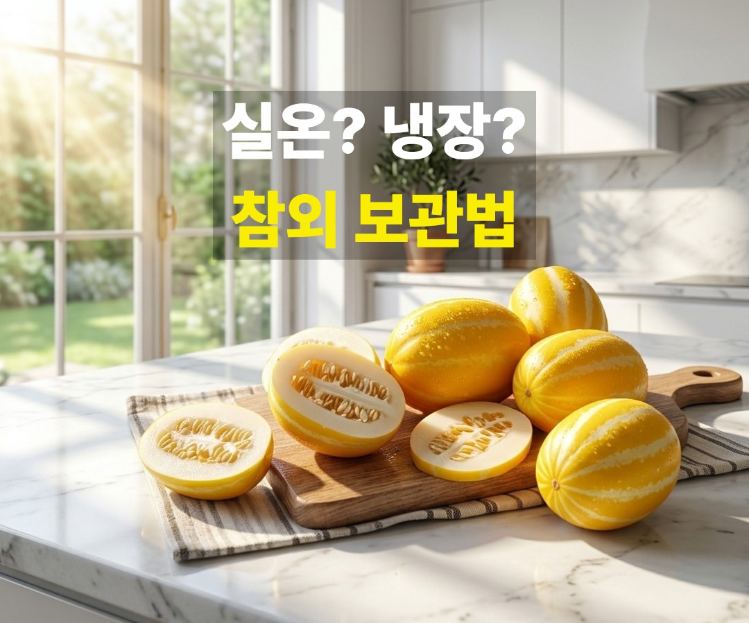 주방에서 통참외와 자른 참외를 함께 보여주는 참외 보관법 대표 이미지