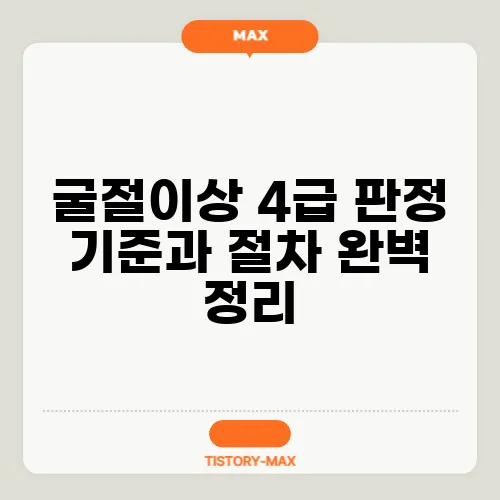 굴절이상 4급 판정 기준과 절차 완벽 정리
