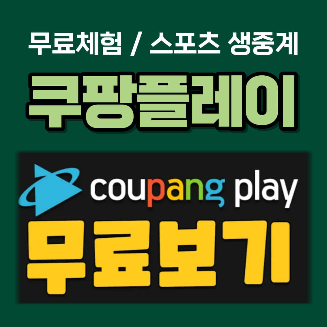 쿠팡플레이 무료보기