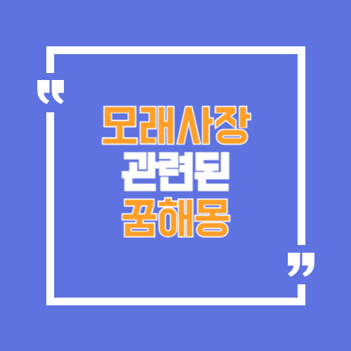 모래사장과 관련 꿈해몽, 혼자노는꿈, 친구와 노는꿈, 가족과 함께하는 꿈등