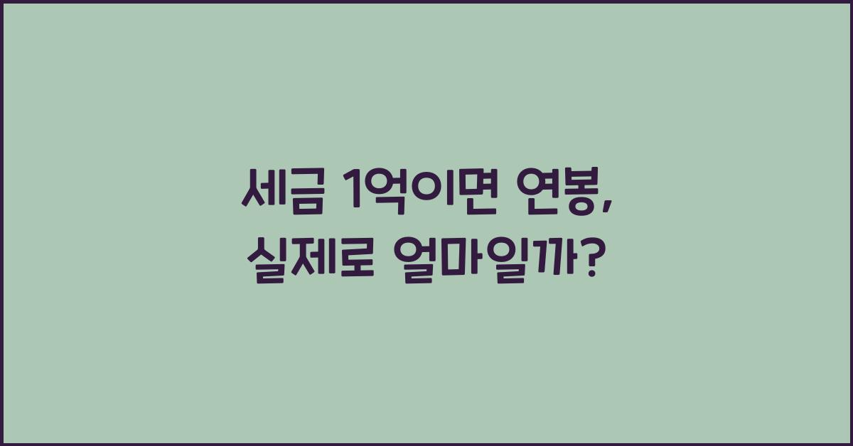 세금 1억이면 연봉