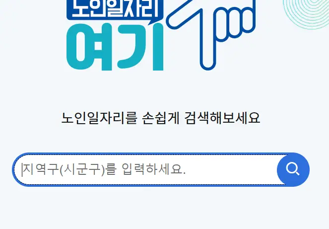 노인-일자리-신청-검색