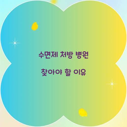 수면제 처방 병원