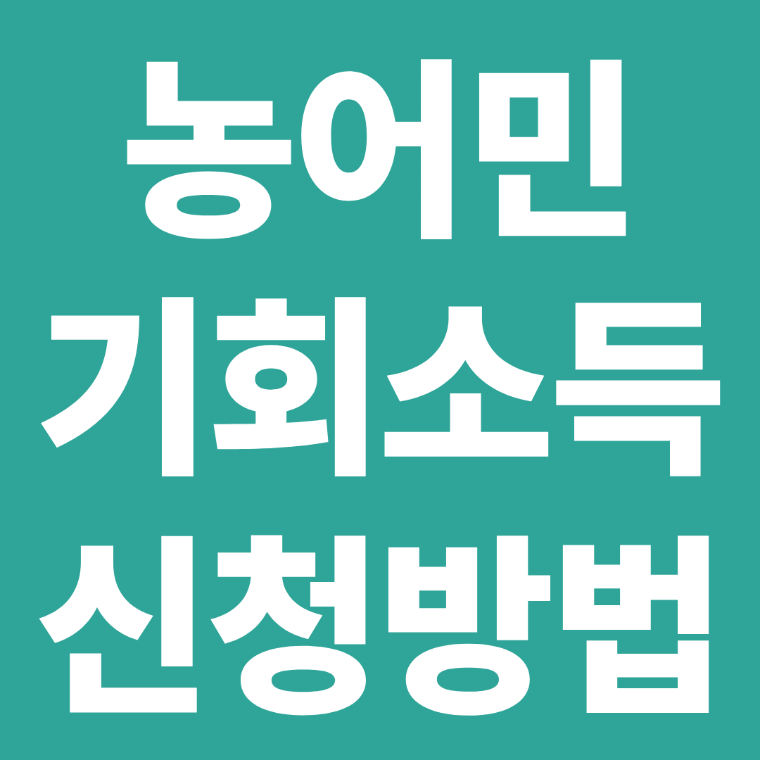농어민 기회소득 신청 방법 총정리 ❘ 온라인 신청&middot;방문 절차&middot;필요서류 한눈에 확인