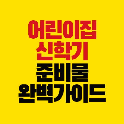 썸네일-어린이집-신학기-준비물-완벽가이드