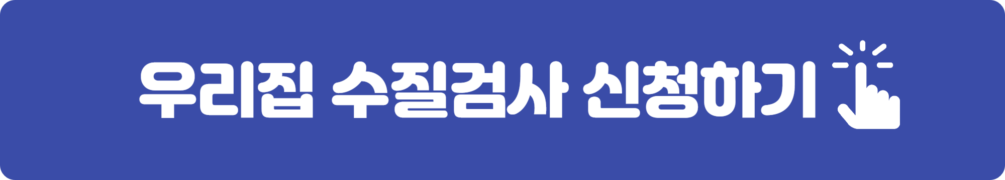 수질검사