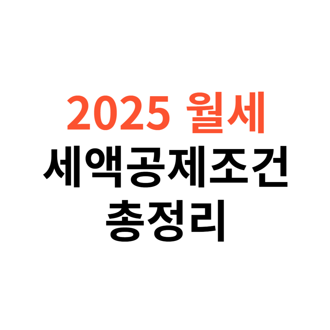 2025년 월세 세액공제조건