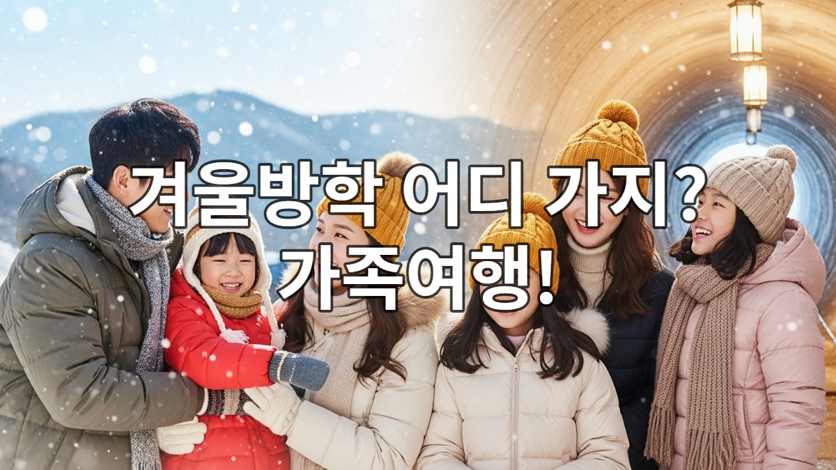 2025년 겨울, 부산 근교에서 따뜻하고 활기찬 가족여행을 즐기는 부모와 아이들의 모습. 눈 덮인 산과 실내 테마 공간이 조화롭게 어우러져 안전하고 즐거운 추억을 만드는 겨울 가족 여행의 순간.