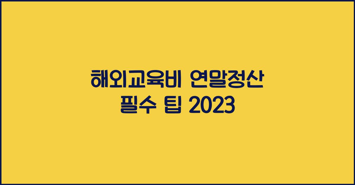 해외교육비 연말정산