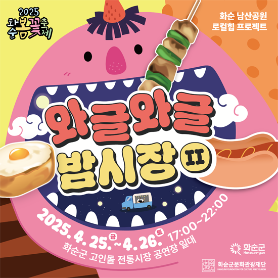 2025 화순 봄꽃축제 와글와글 밤야시장Ⅱ
