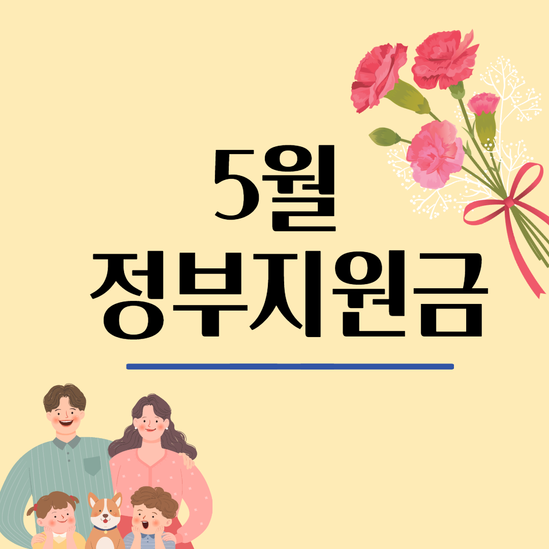 5월 정부지원금