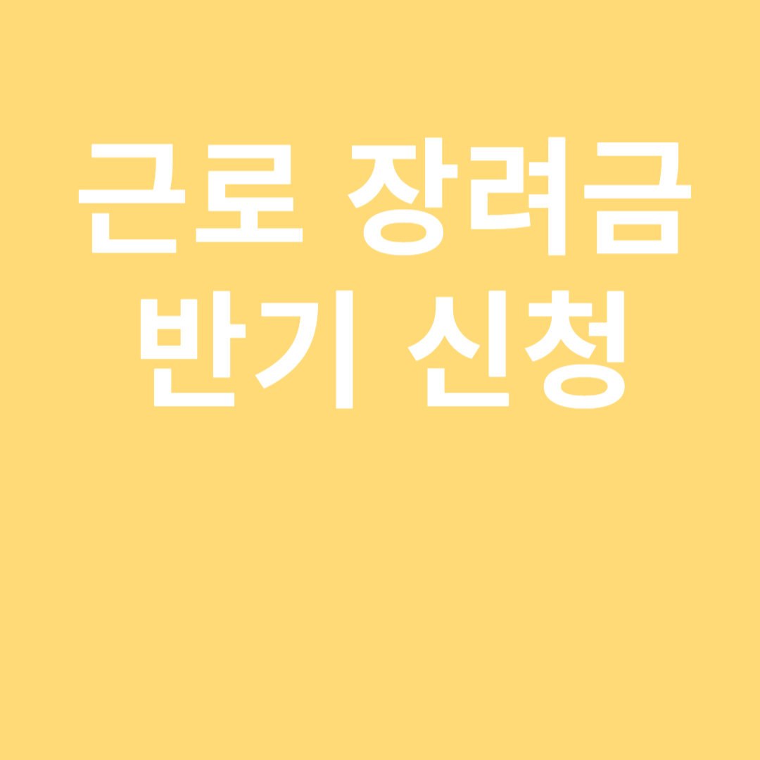 근로장려금 반기 신청