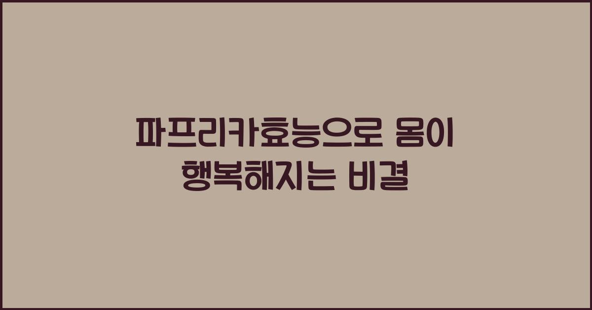 파프리카효능