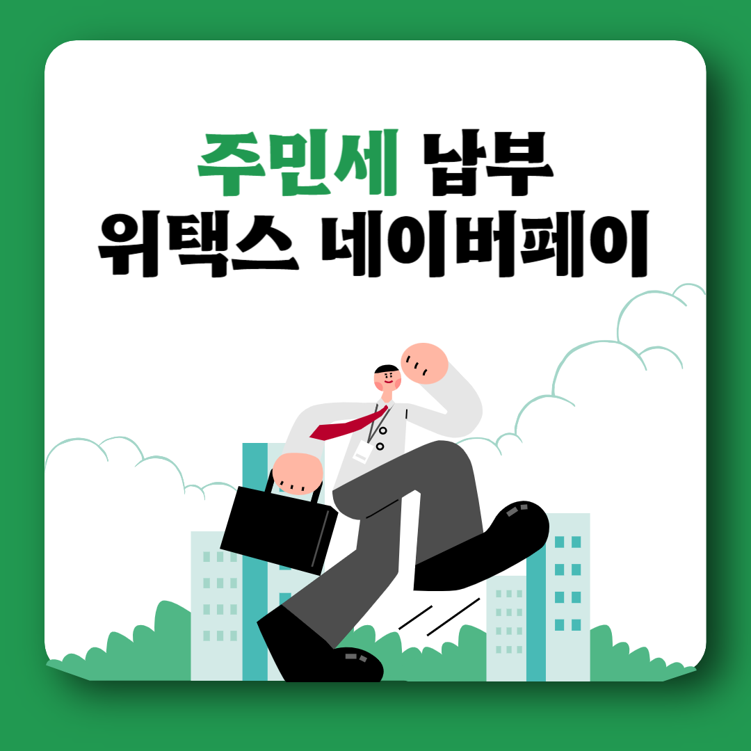 주민세 조회 네이버페이 위택스 납부 감면방법 납부기한