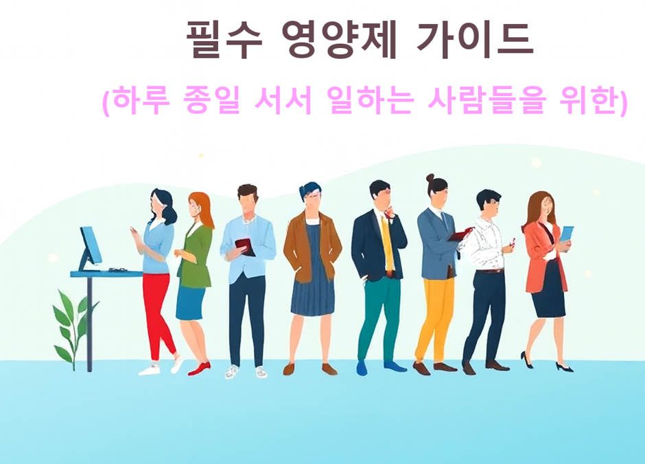 필수 영양제 가이드 (하루종일 서서 일하는 사람들을 위한) 썸네일 이미지