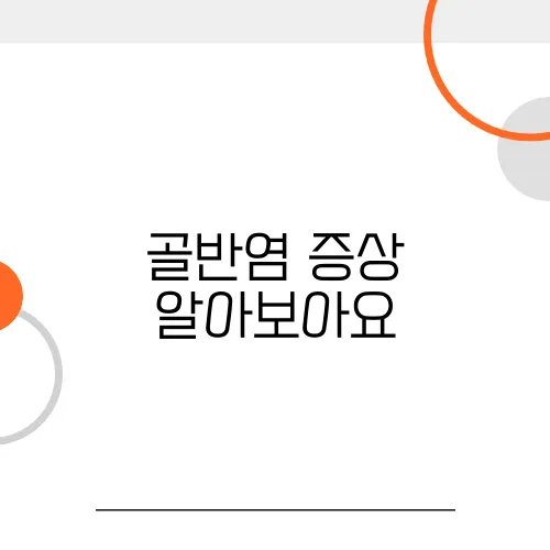 골반염 증상 알아보아요