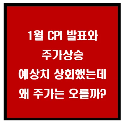 1월 CPI 발표와 주가상승, 예상치를 상회했는데 왜 주가는 오를까? 이미지