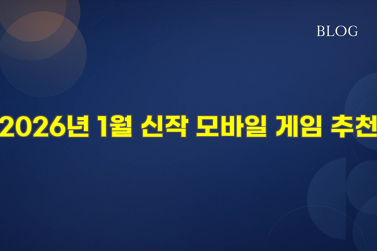 2026년 1월 신작 모바일 게임 추천작