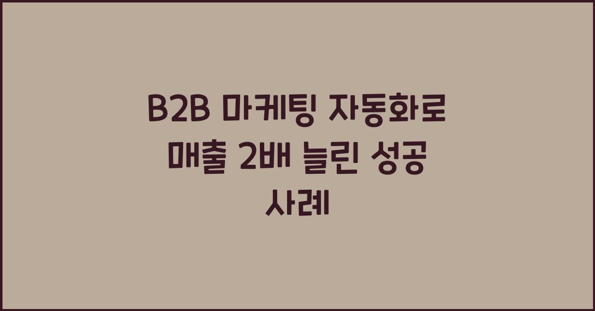 B2B 마케팅 자동화