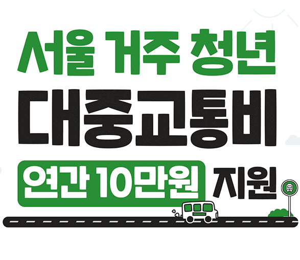 서울시 청년 대중교통비 지원 사업이란