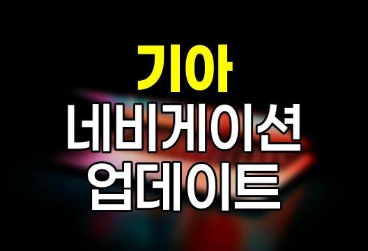 기아자동차 네비게이션 업데이트 완벽 가이드