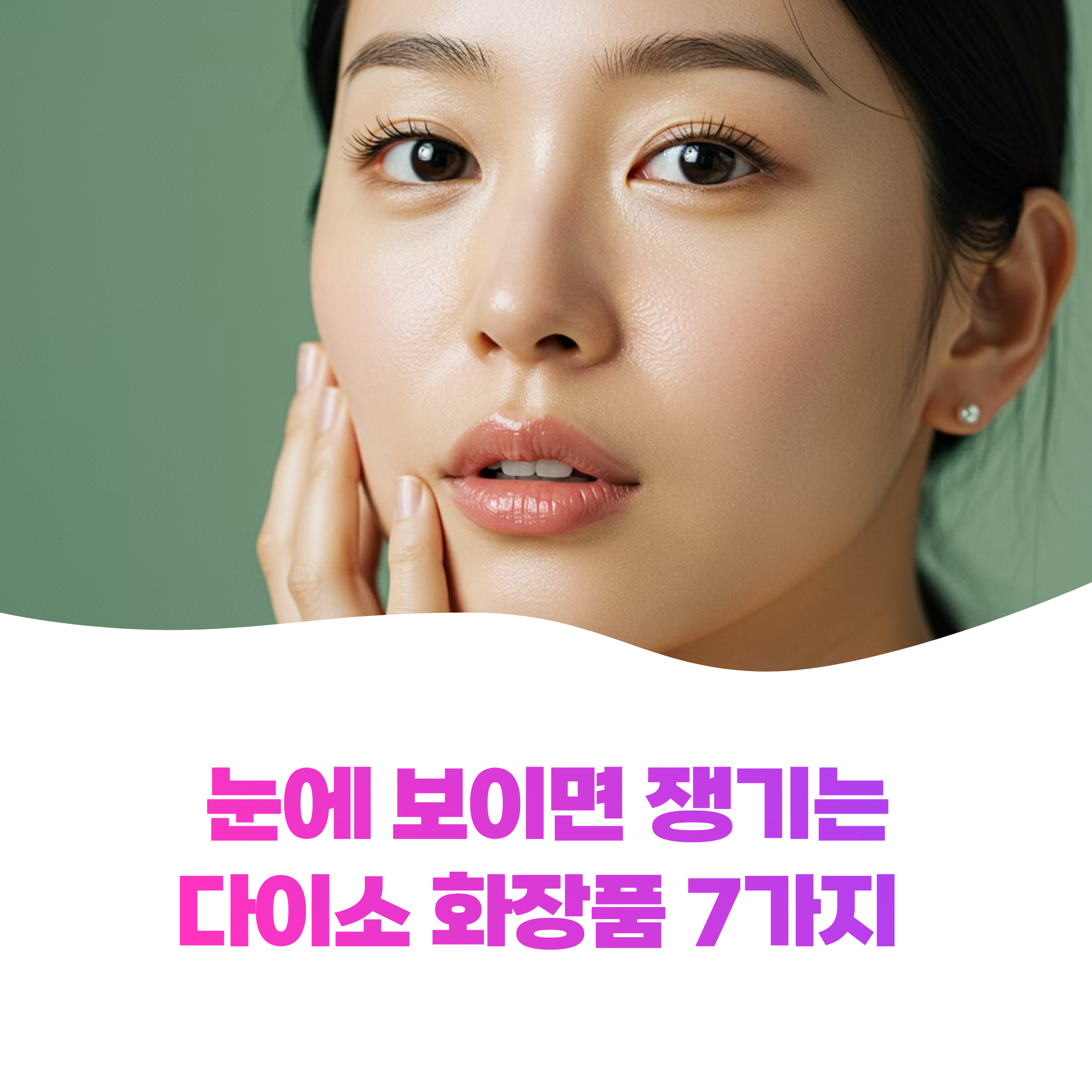 다이소 화장품 추천 7가지로 피부 고민 해결하는 법 실천하세요(2025)