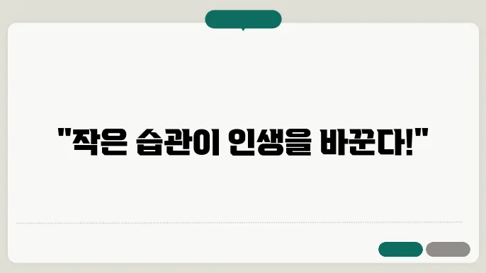 긍정적인 변화 시작하기: 작은 습관의 힘