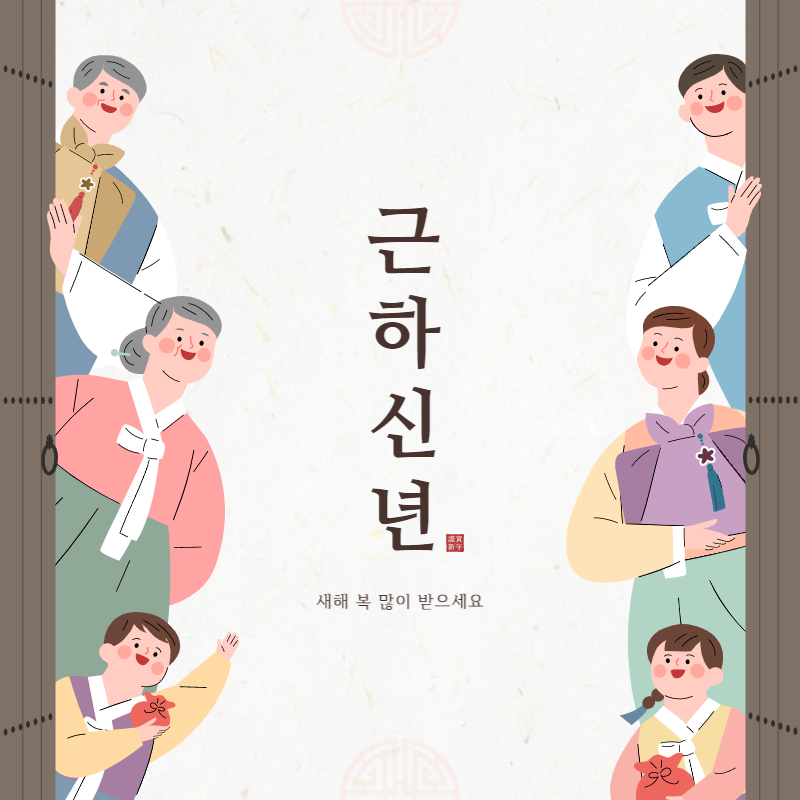 새해인사