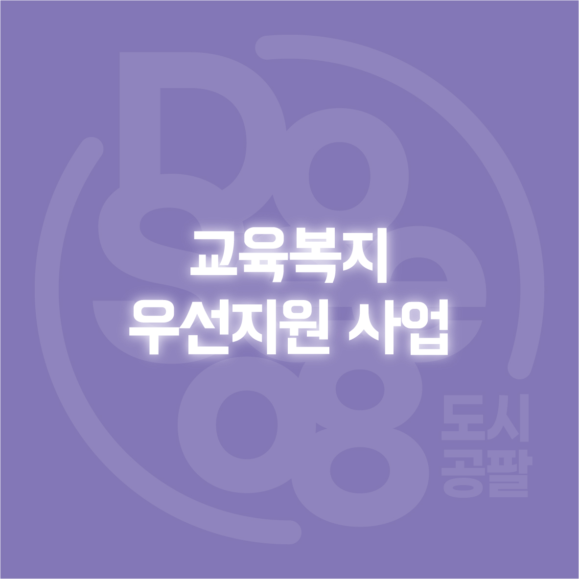 교육복지 우선지원 사업