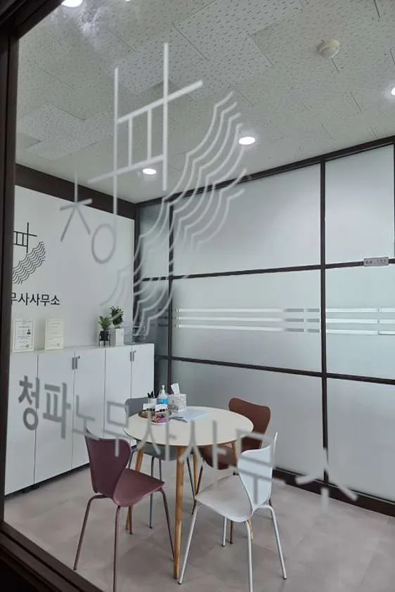 청파노무사사무소