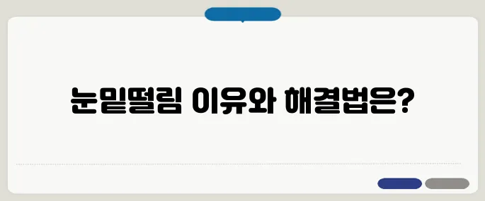 눈밑떨림 원인과 멈추게 하는 방법!