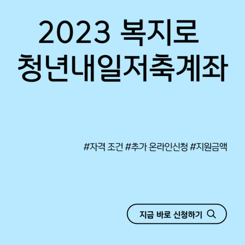 청년내일저축계좌