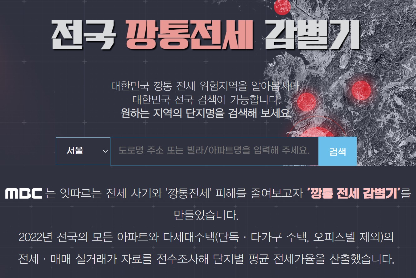전국 깡통전세 감별기 MBC 깡통전세 확인 사이트 정보