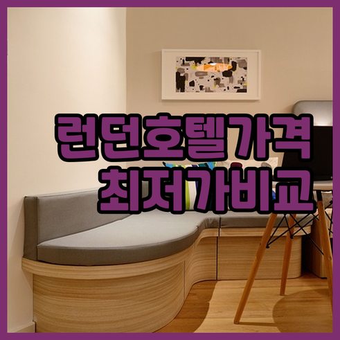 런던 시티 호텔 가격 비교