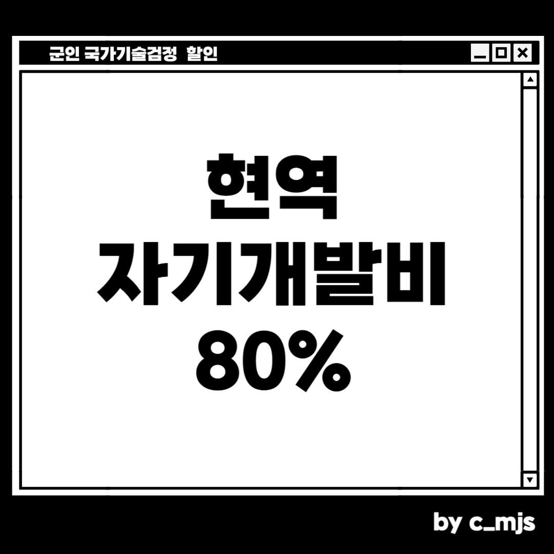 국가기술검정 자기개발비로 할인 받는 방법