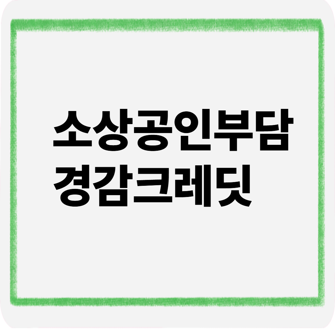 소상공인 부담경감 크레딧