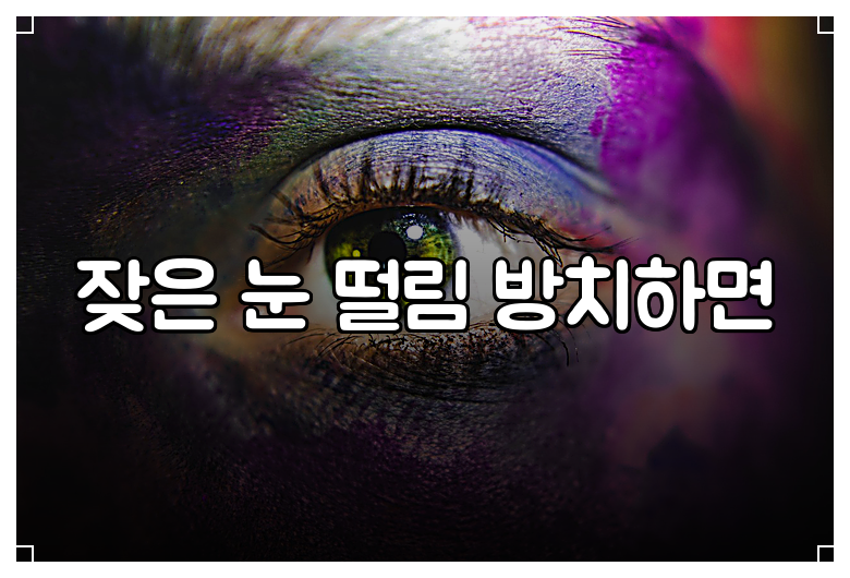 잦은 눈 떨림 방치하면