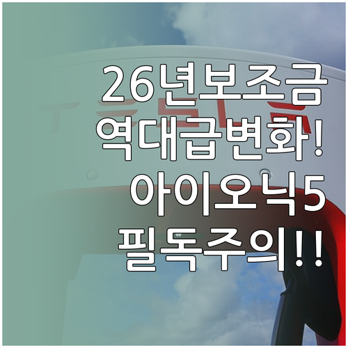 2026년 전기차 국가 보조금 최대치..