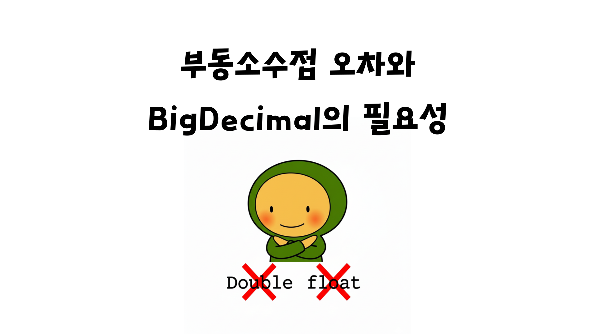 Double과 Float를 사용하면 안되는 이유
