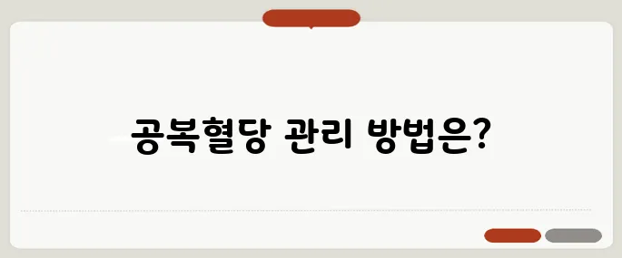 공복혈당 정상수치 아침에 확인하기 당뇨 초기 잡는 법
