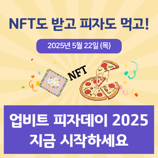 업베트 피자데이, NFT도 받고 피자도 먹고!