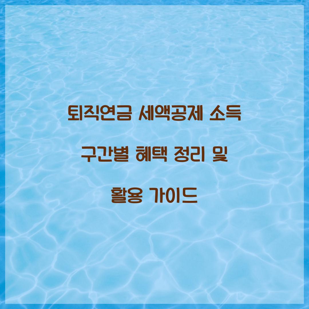 퇴직연금 세액공제 소득 구간별 혜택 정리