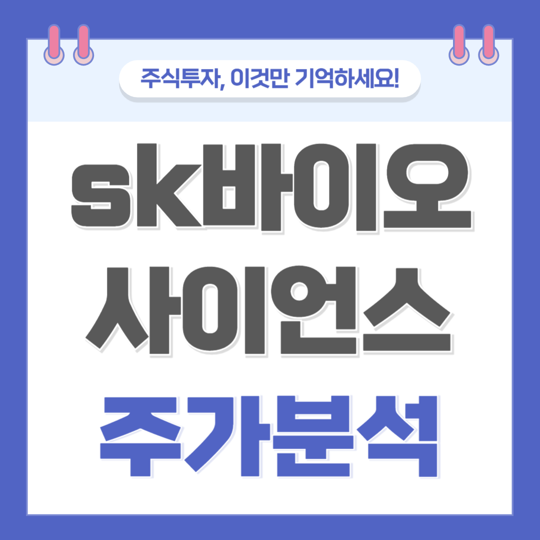 SK바이오사이언스 주가 주식 전망