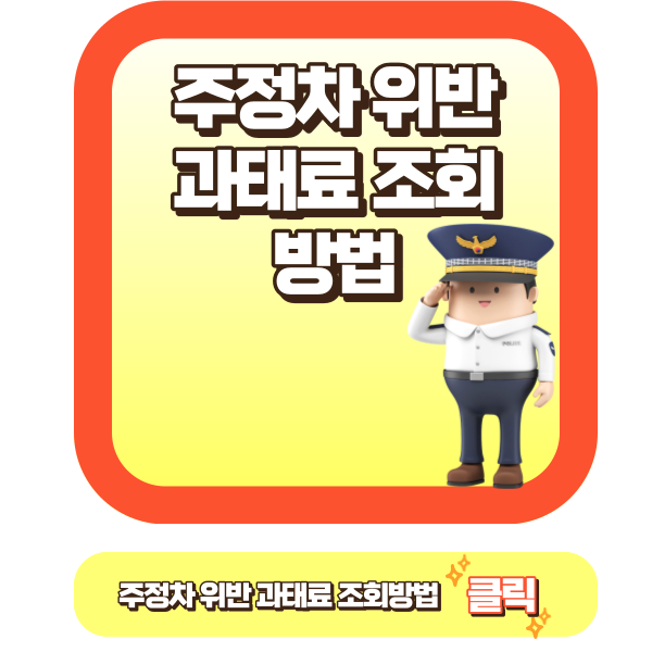 주정차 위반 과태료 조회방법