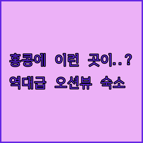 홍콩 여행 인생 숙소 발견 좁은 방은..