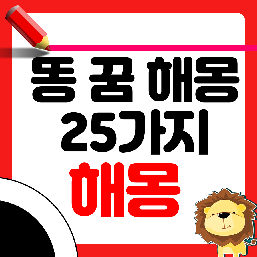 똥 꿈 해몽 25가지 알아보기: 길몽과 흉몽의 의미 총정리1