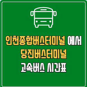 인천종합버스터미널에서 당진버스터미널 고속버스 시간표 요금 예매