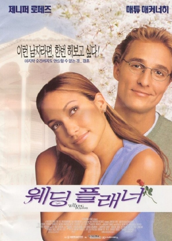영화 웨딩 플래너 포스터