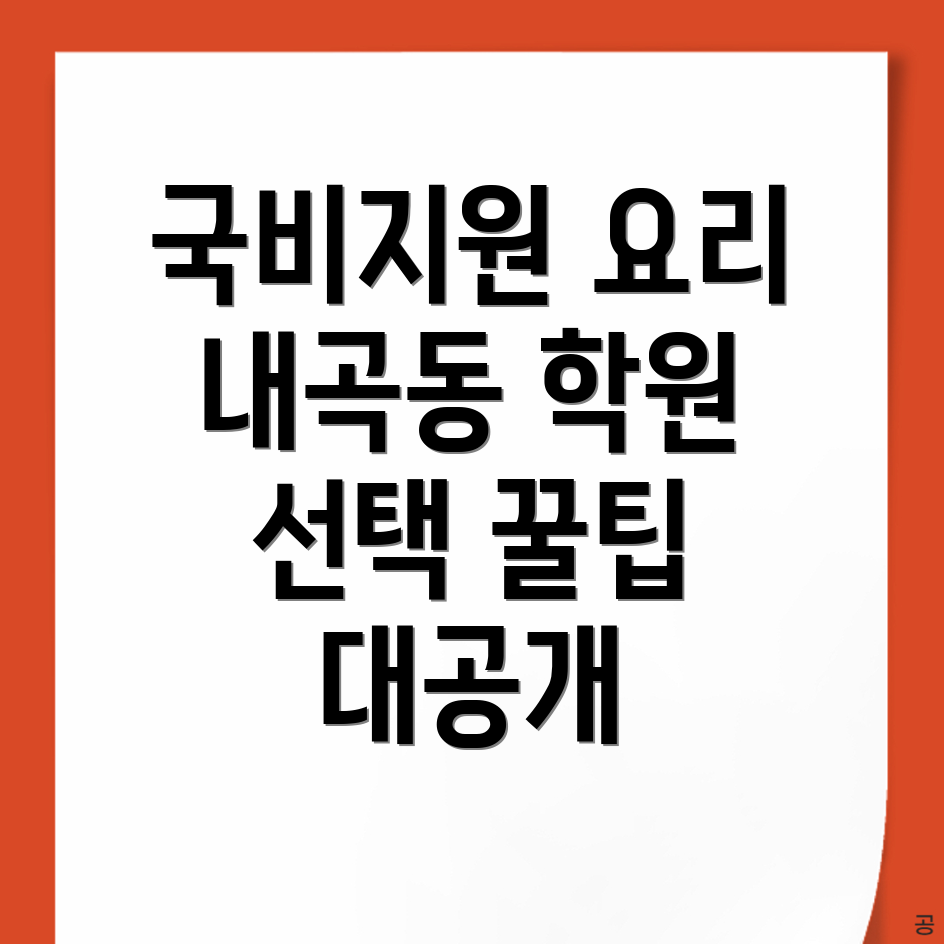 국비지원 요리 학원