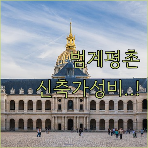 안양 범계역 평촌 지역 가성비 좋은 ..